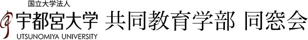 宇都宮大学共同教育学部 同窓会